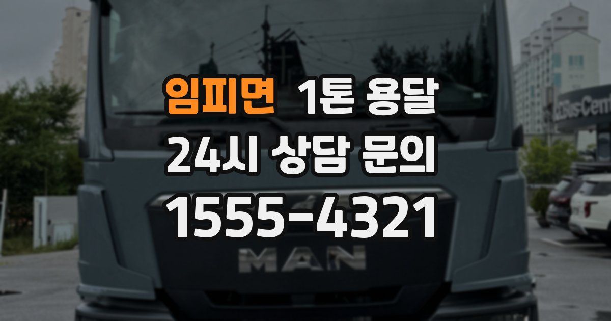 임피면 1톤 용달