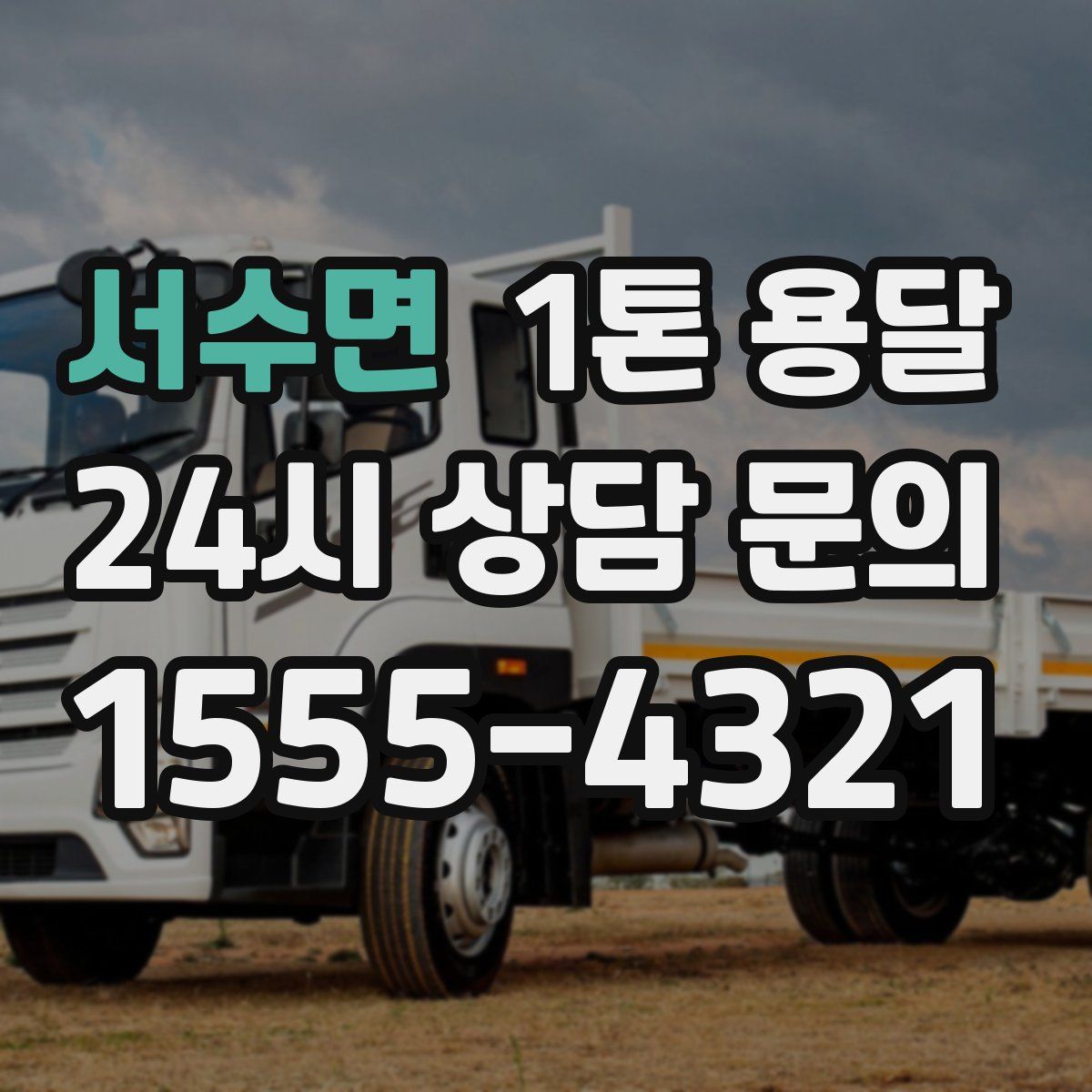 서수면 1톤 용달