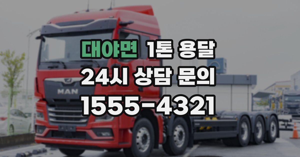 대야면 1톤 용달