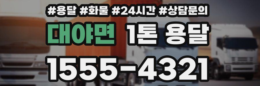 대야면 1톤 용달