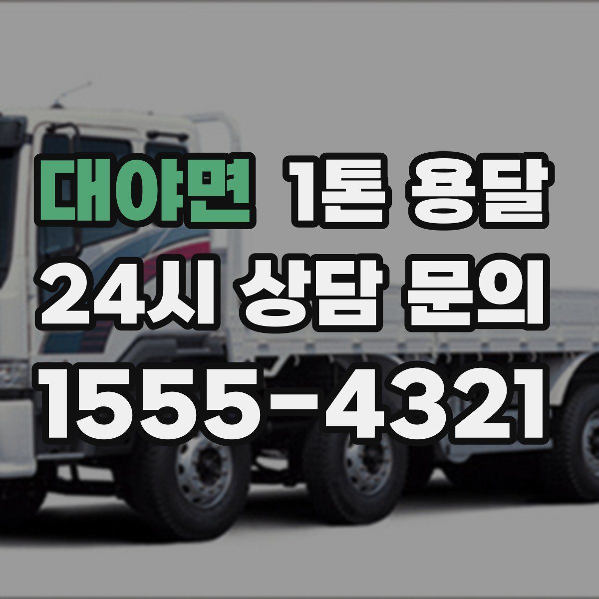 대야면 1톤 용달