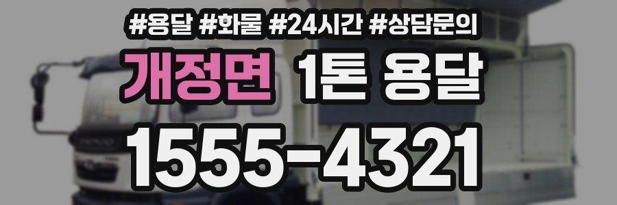 개정면 1톤 용달
