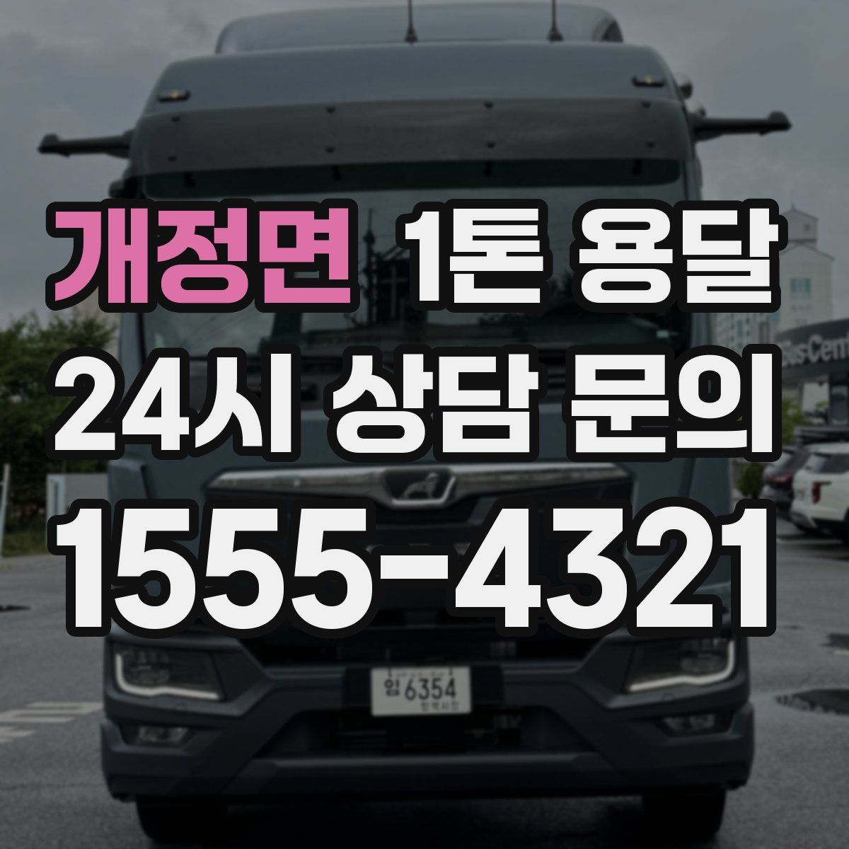 개정면 1톤 용달