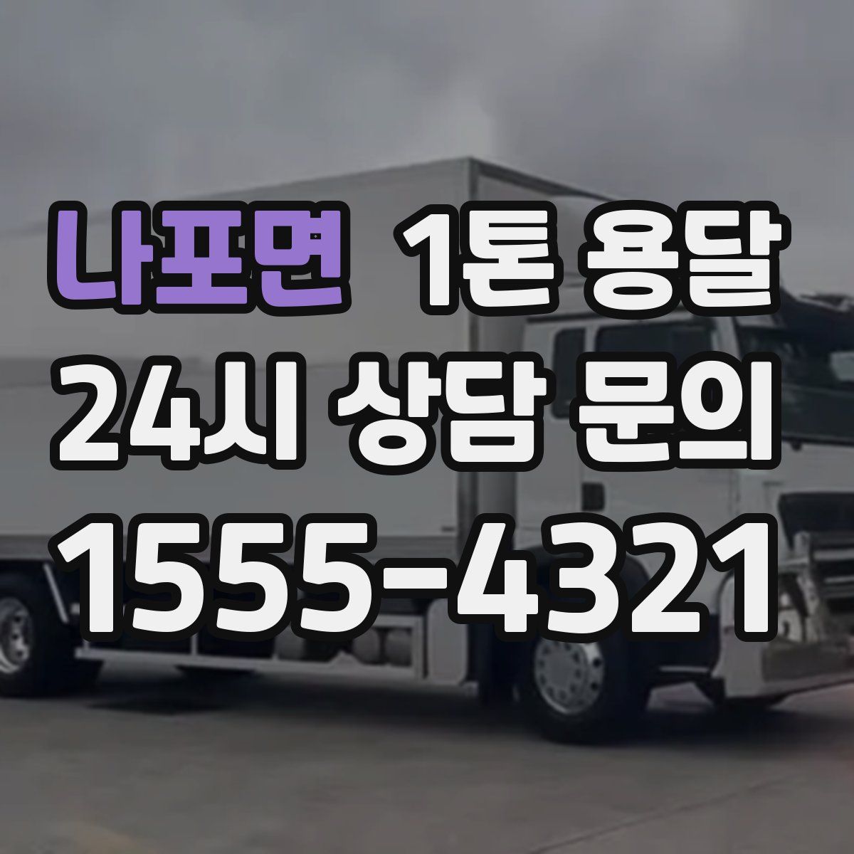 나포면 1톤 용달