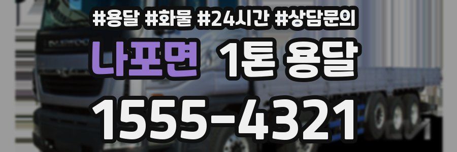 나포면 1톤 용달