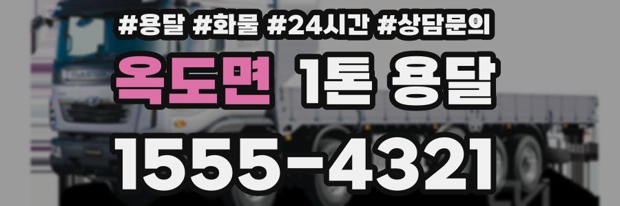 옥도면 1톤 용달