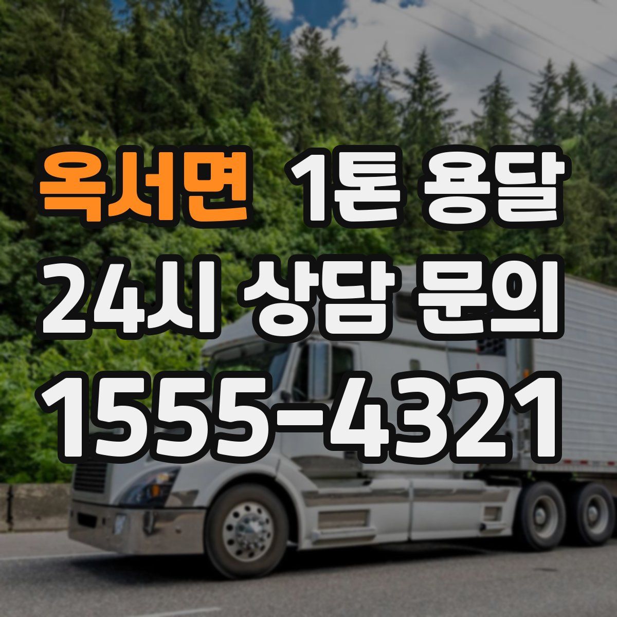 옥서면 1톤 용달