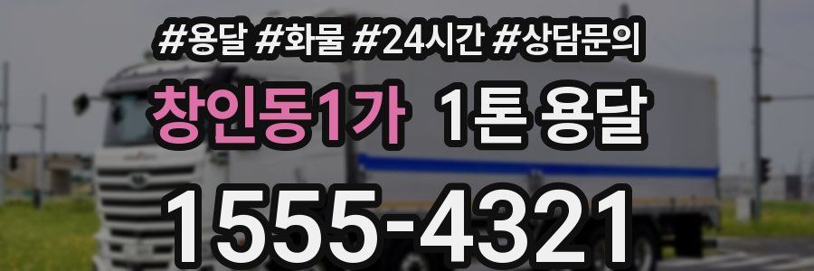 창인동1가 1톤 용달