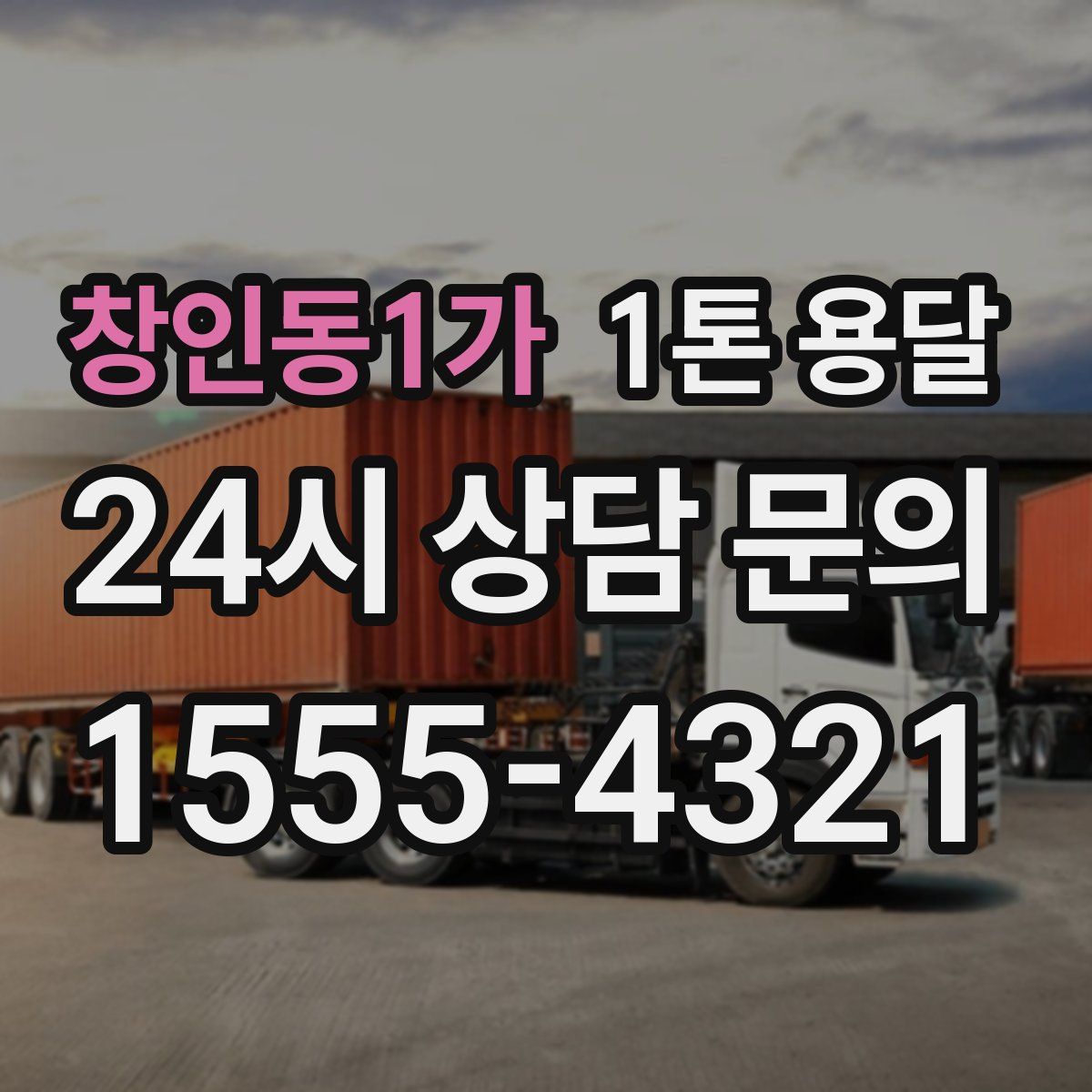 창인동1가 1톤 용달