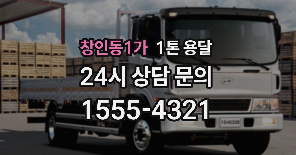 창인동1가 1톤 용달
