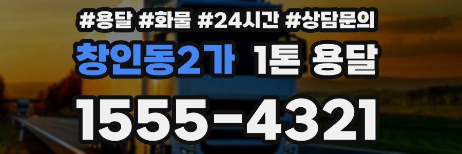창인동2가 1톤 용달