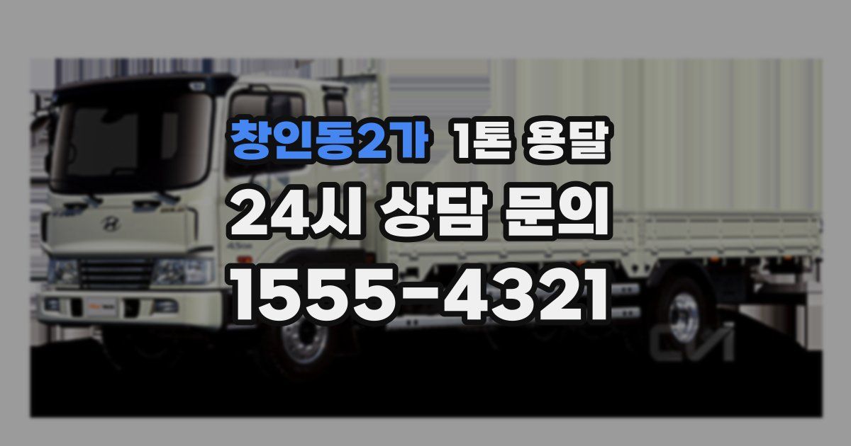 창인동2가 1톤 용달