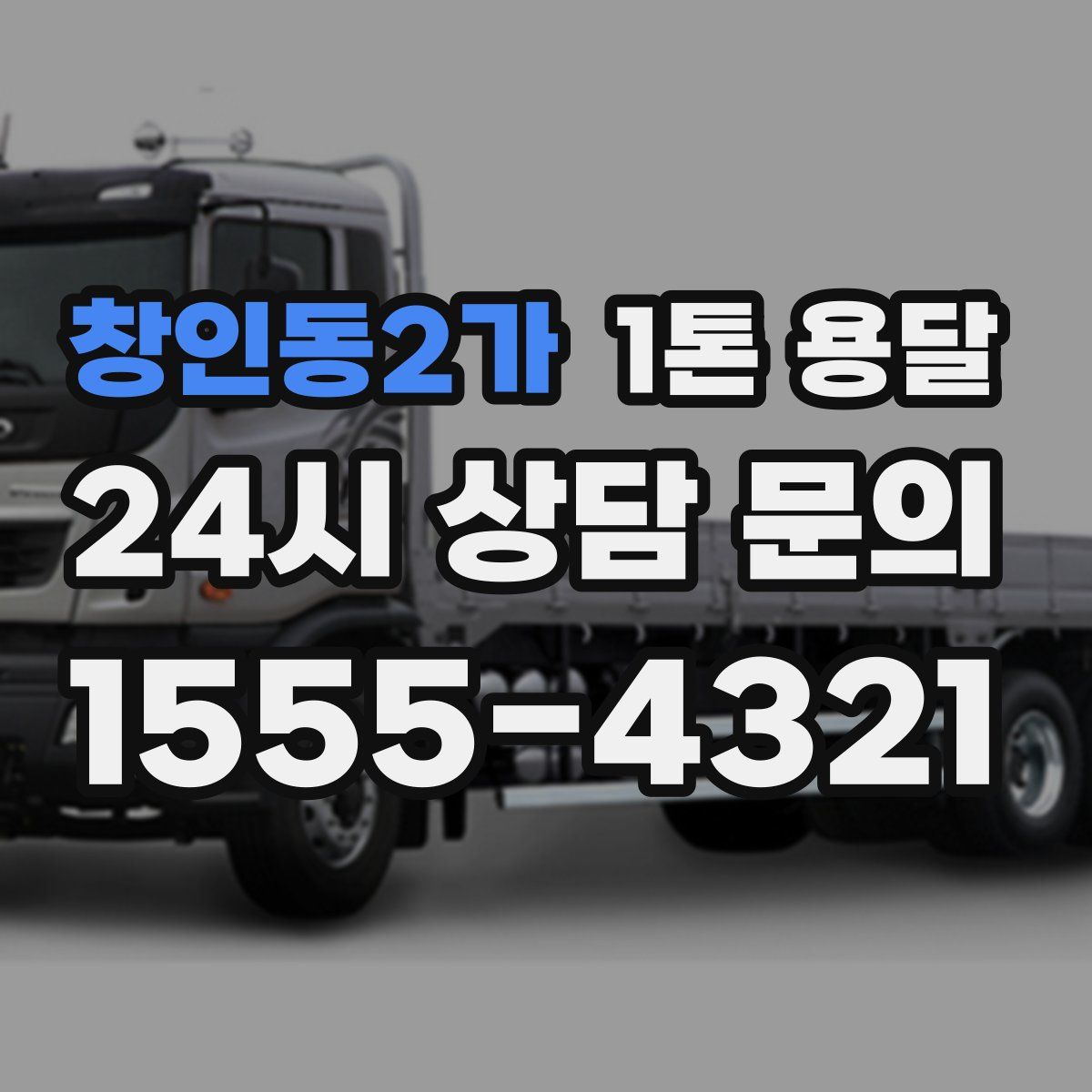창인동2가 1톤 용달