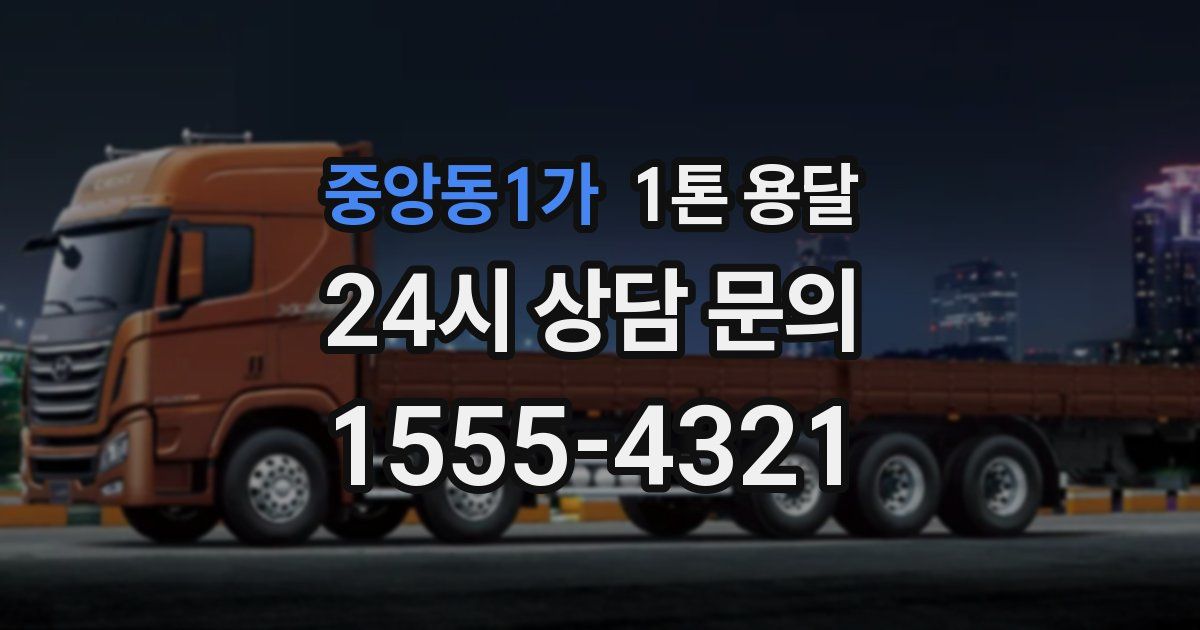 중앙동1가 1톤 용달