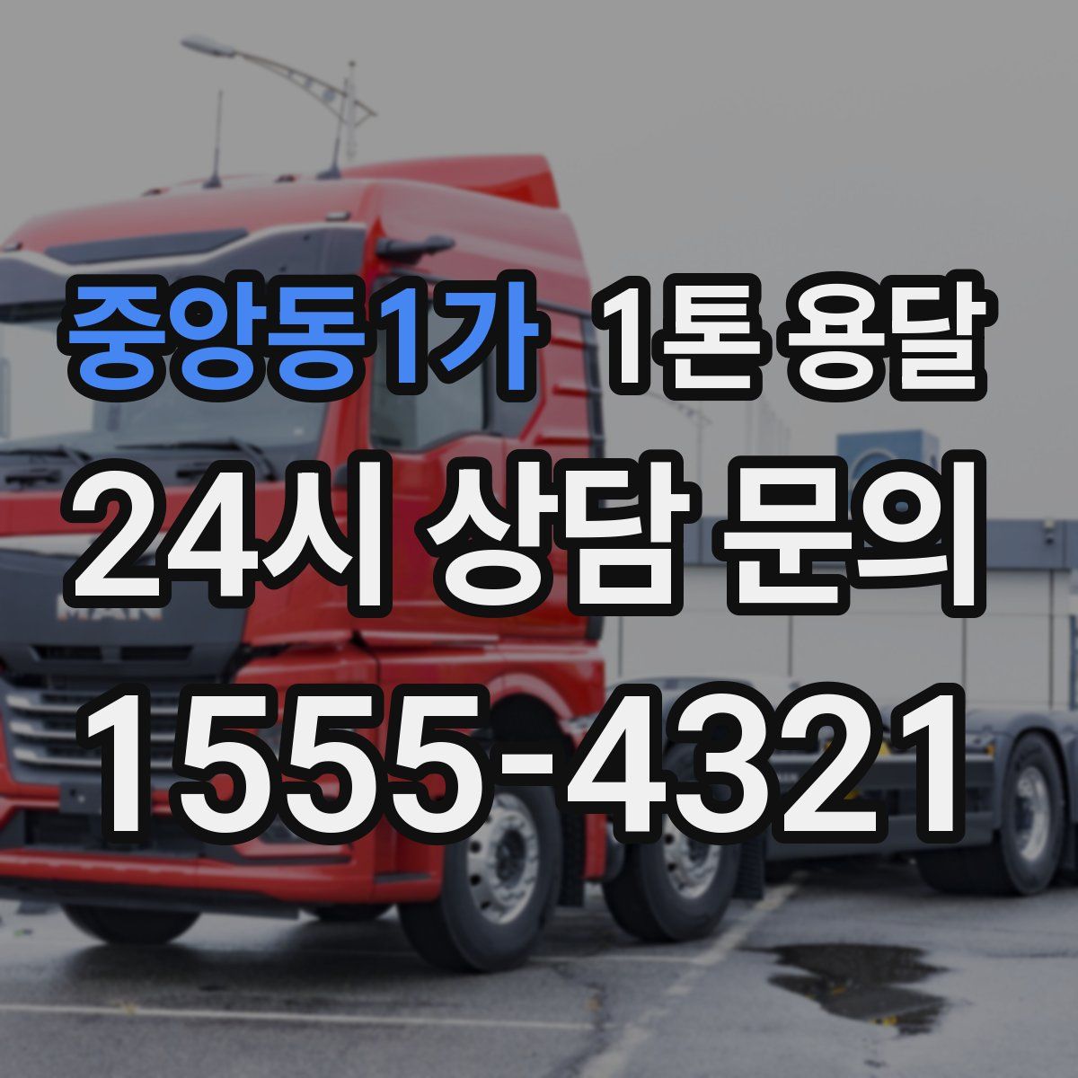 중앙동1가 1톤 용달