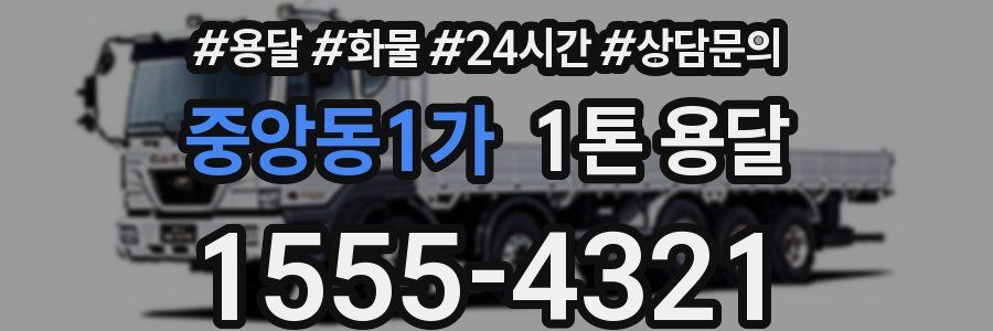 중앙동1가 1톤 용달