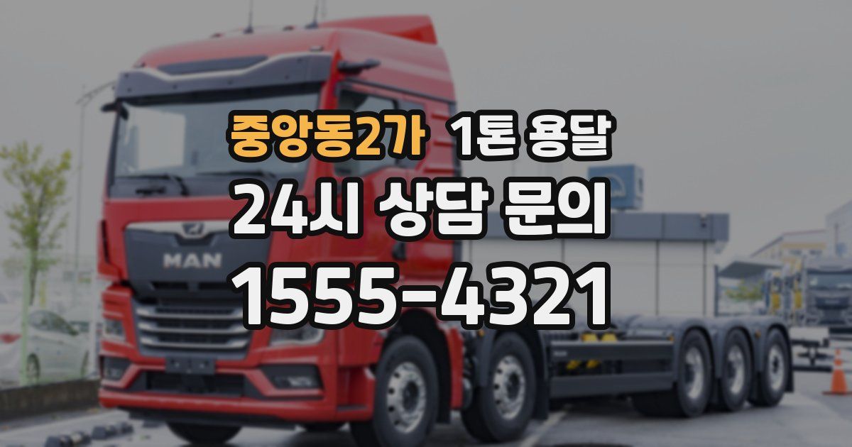 중앙동2가 1톤 용달