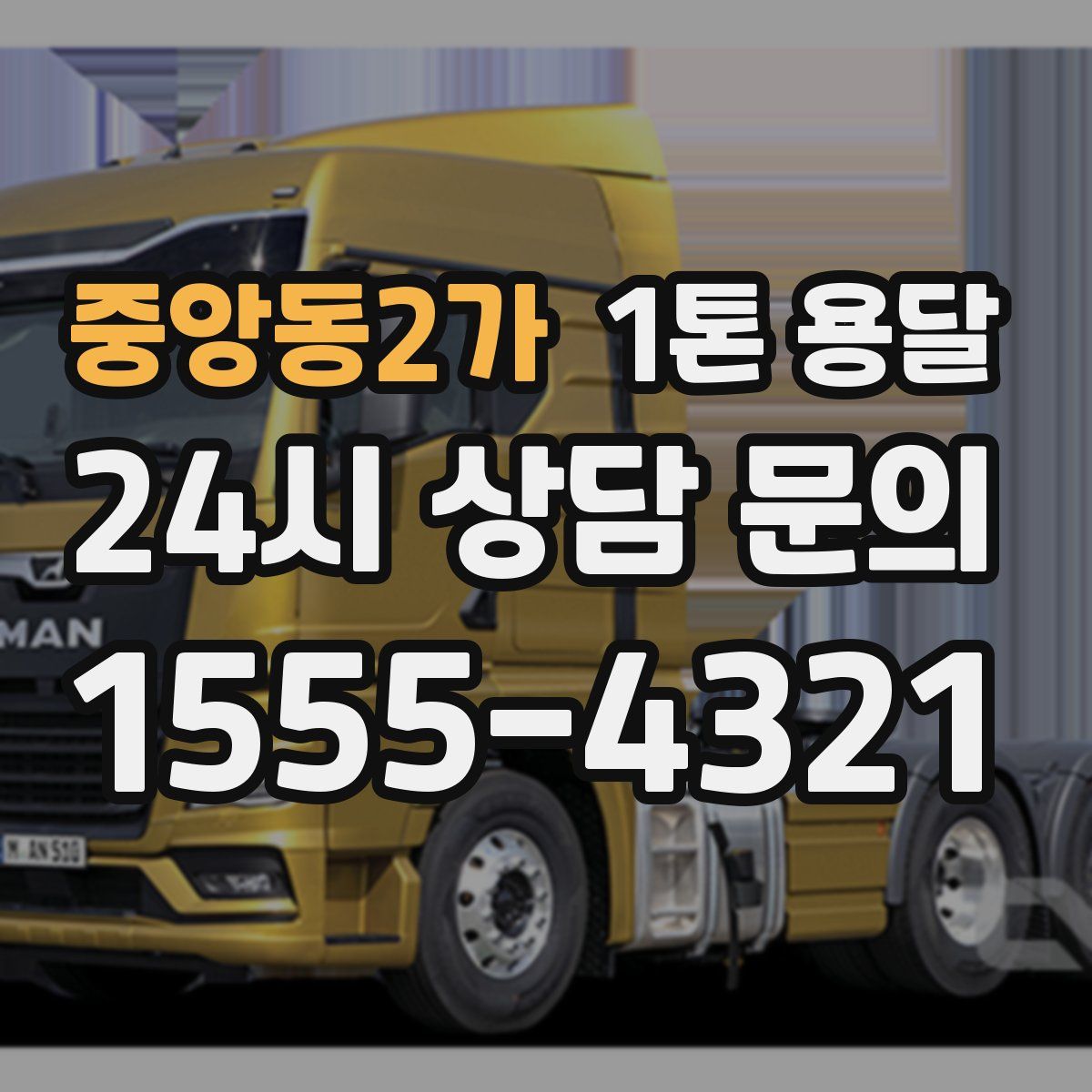 중앙동2가 1톤 용달