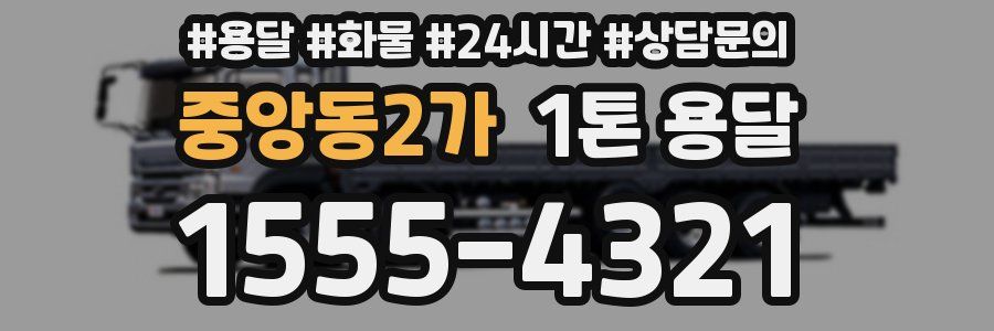 중앙동2가 1톤 용달