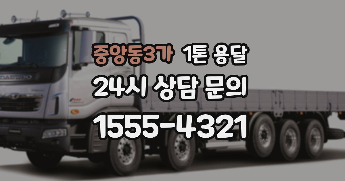 중앙동3가 1톤 용달