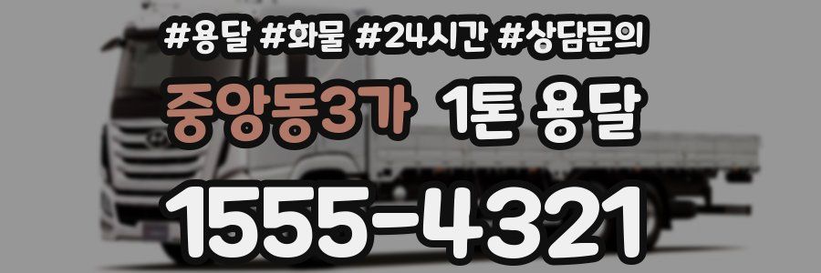 중앙동3가 1톤 용달