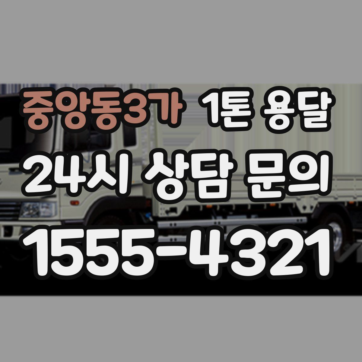 중앙동3가 1톤 용달