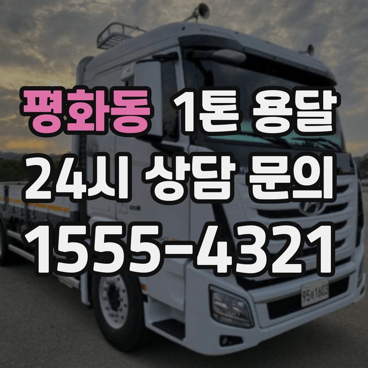 평화동 1톤 용달