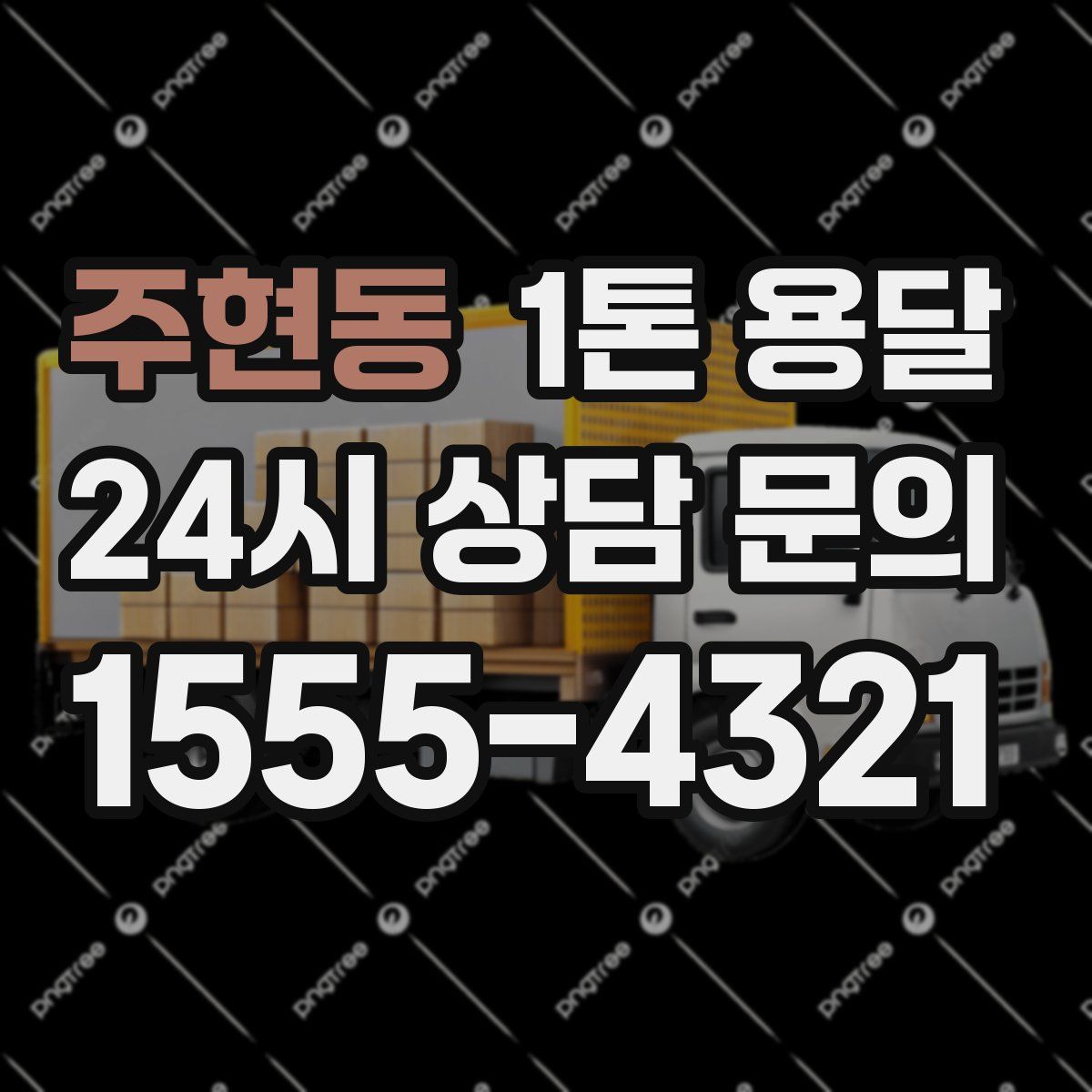 주현동 1톤 용달