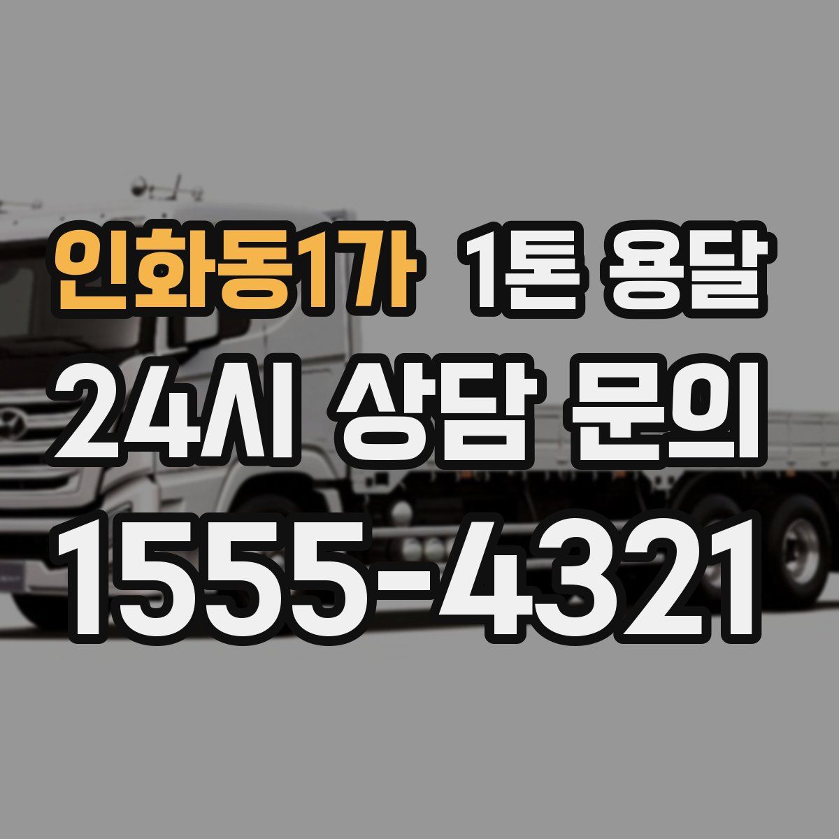 인화동1가 1톤 용달