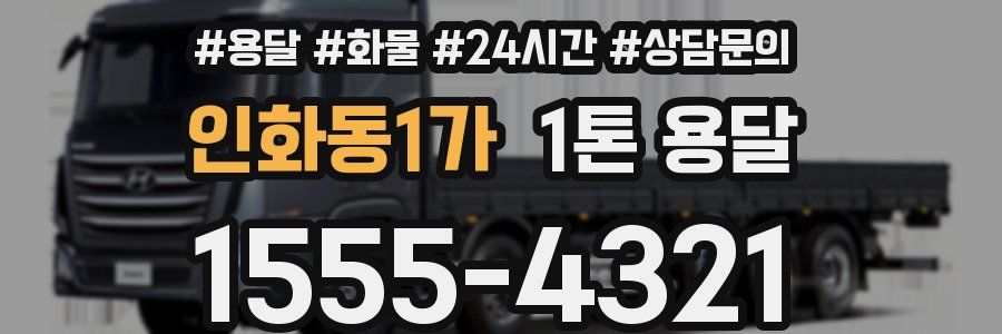 인화동1가 1톤 용달