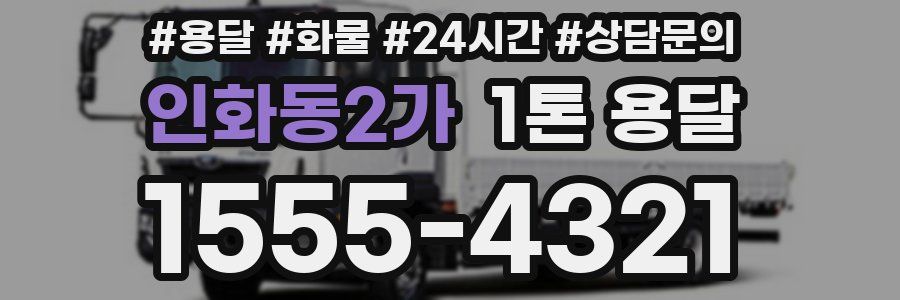 인화동2가 1톤 용달