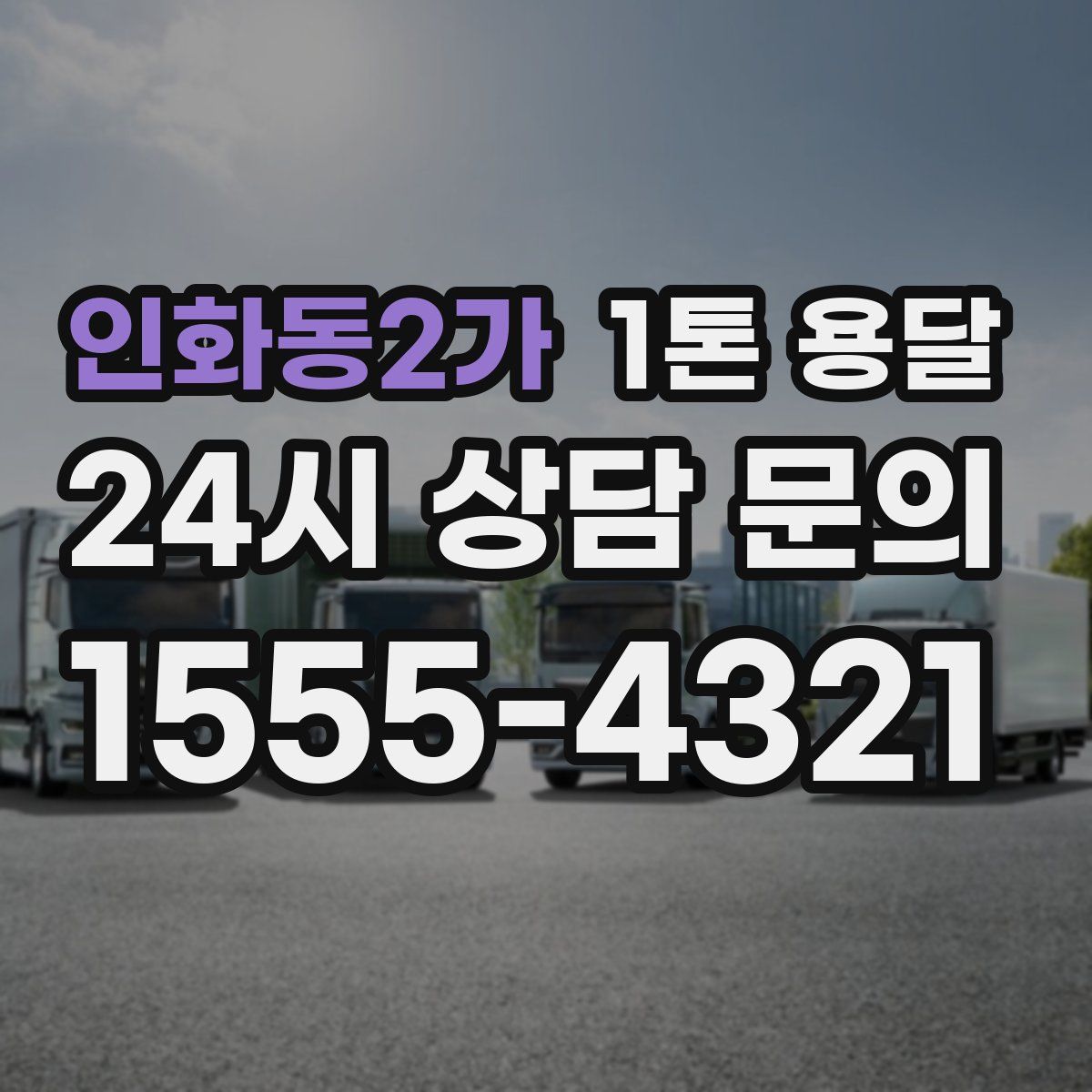 인화동2가 1톤 용달