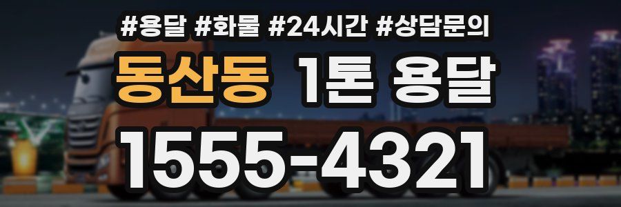 동산동 1톤 용달