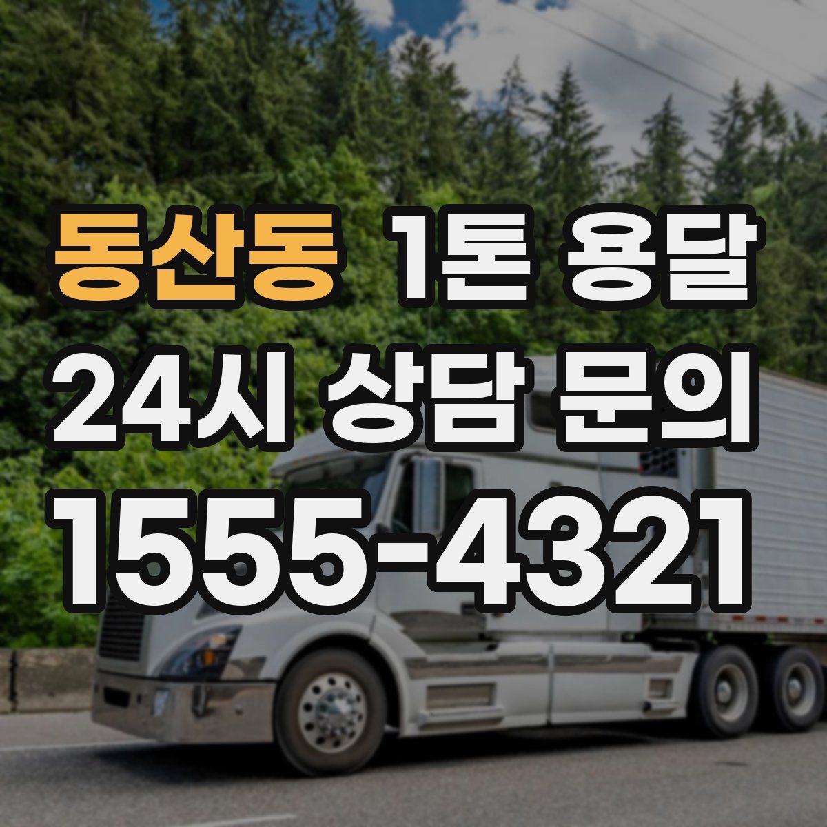 동산동 1톤 용달