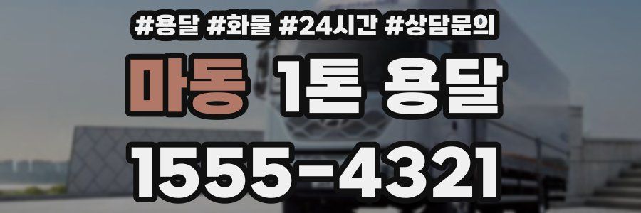 마동 1톤 용달