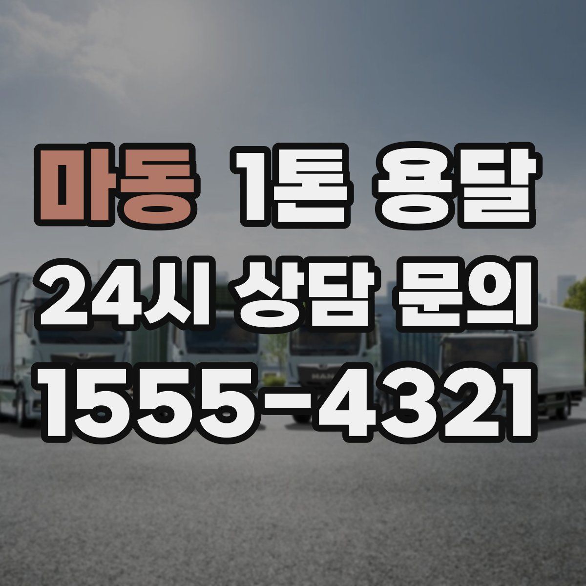 마동 1톤 용달