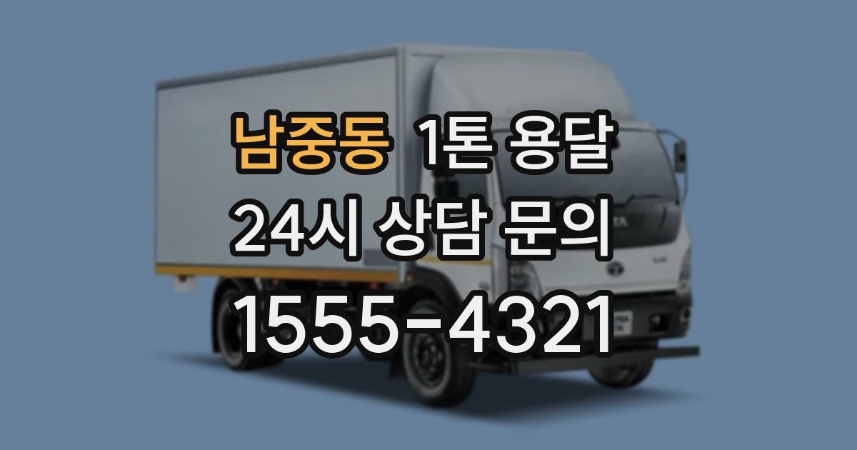 남중동 1톤 용달