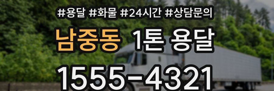 남중동 1톤 용달