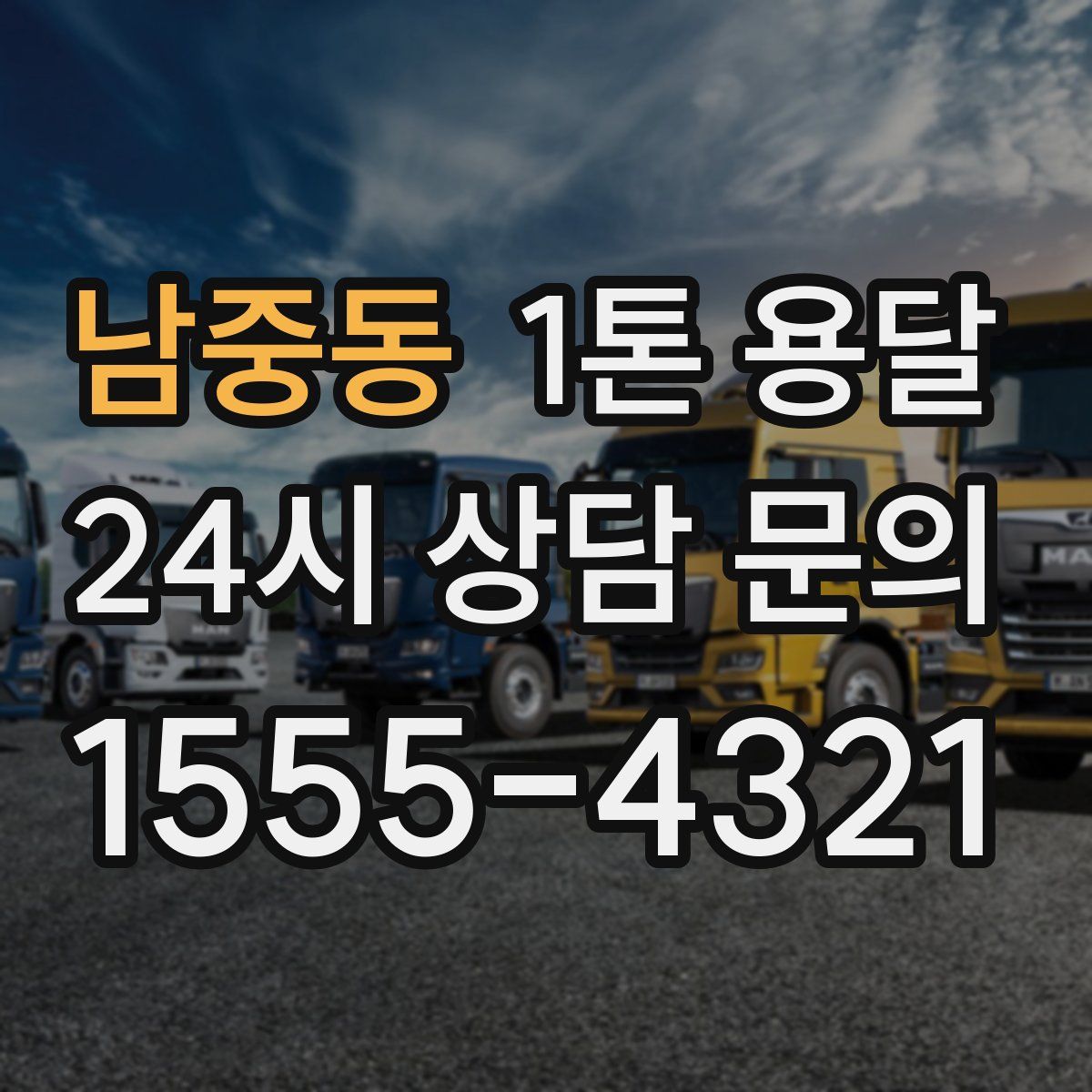 남중동 1톤 용달