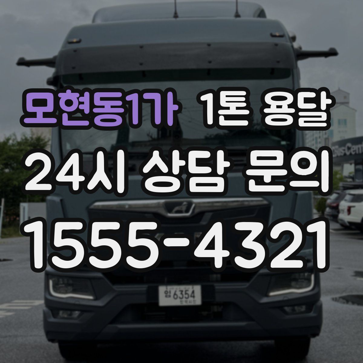 모현동1가 1톤 용달