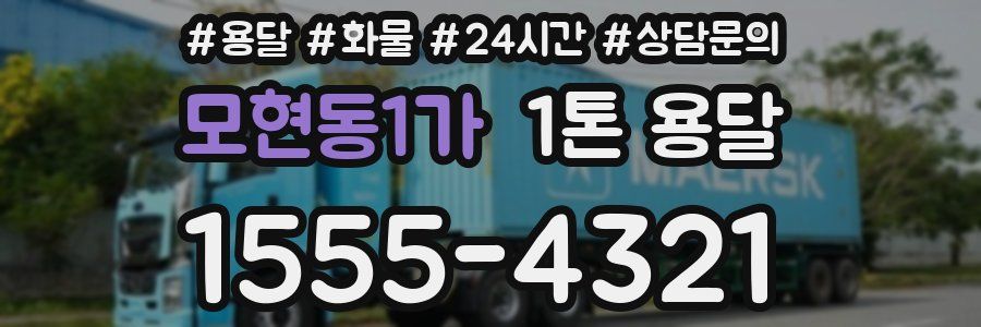 모현동1가 1톤 용달