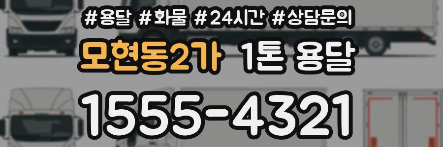 모현동2가 1톤 용달
