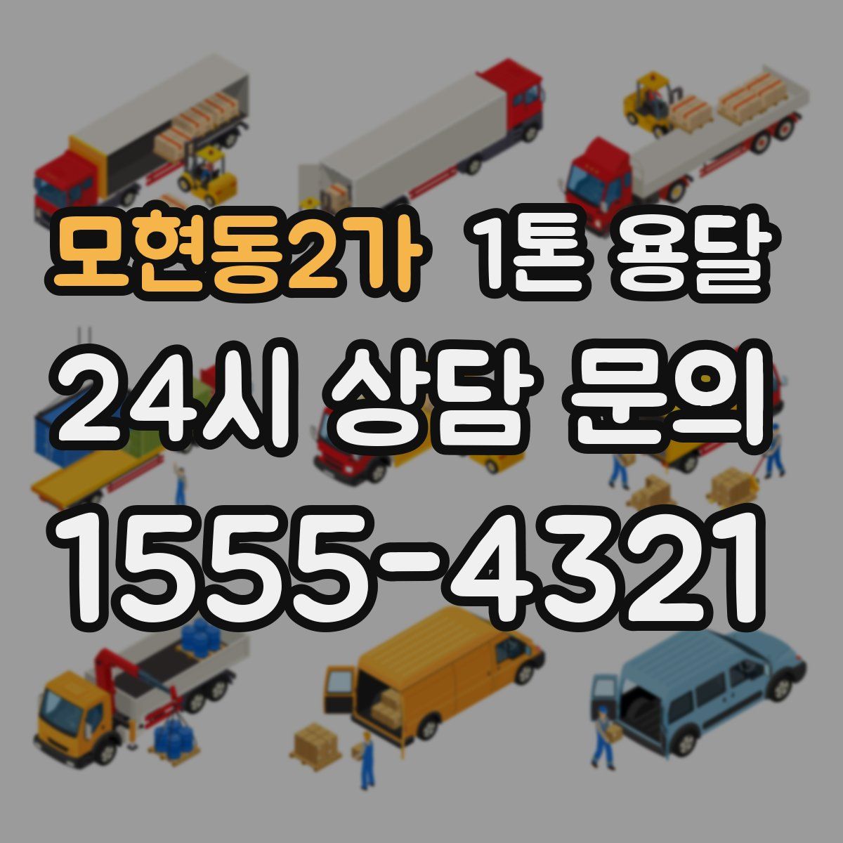 모현동2가 1톤 용달