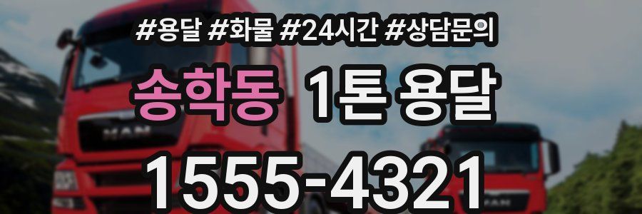 송학동 1톤 용달