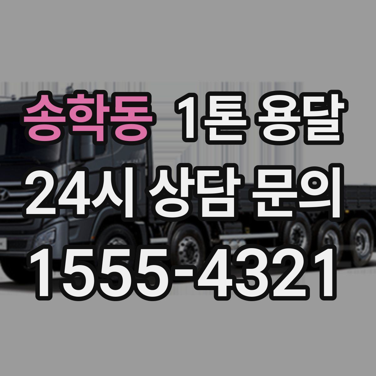 송학동 1톤 용달