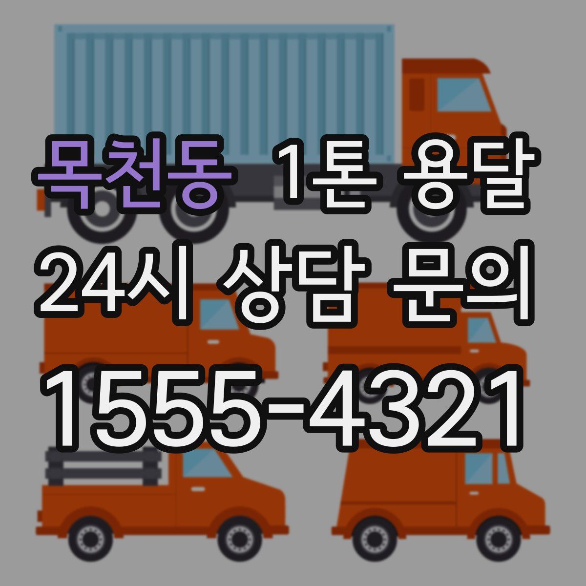 목천동 1톤 용달