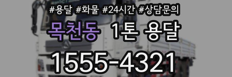 목천동 1톤 용달