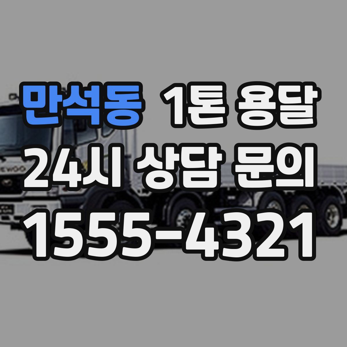만석동 1톤 용달