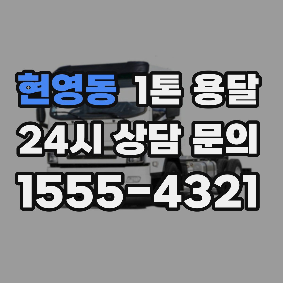 현영동 1톤 용달