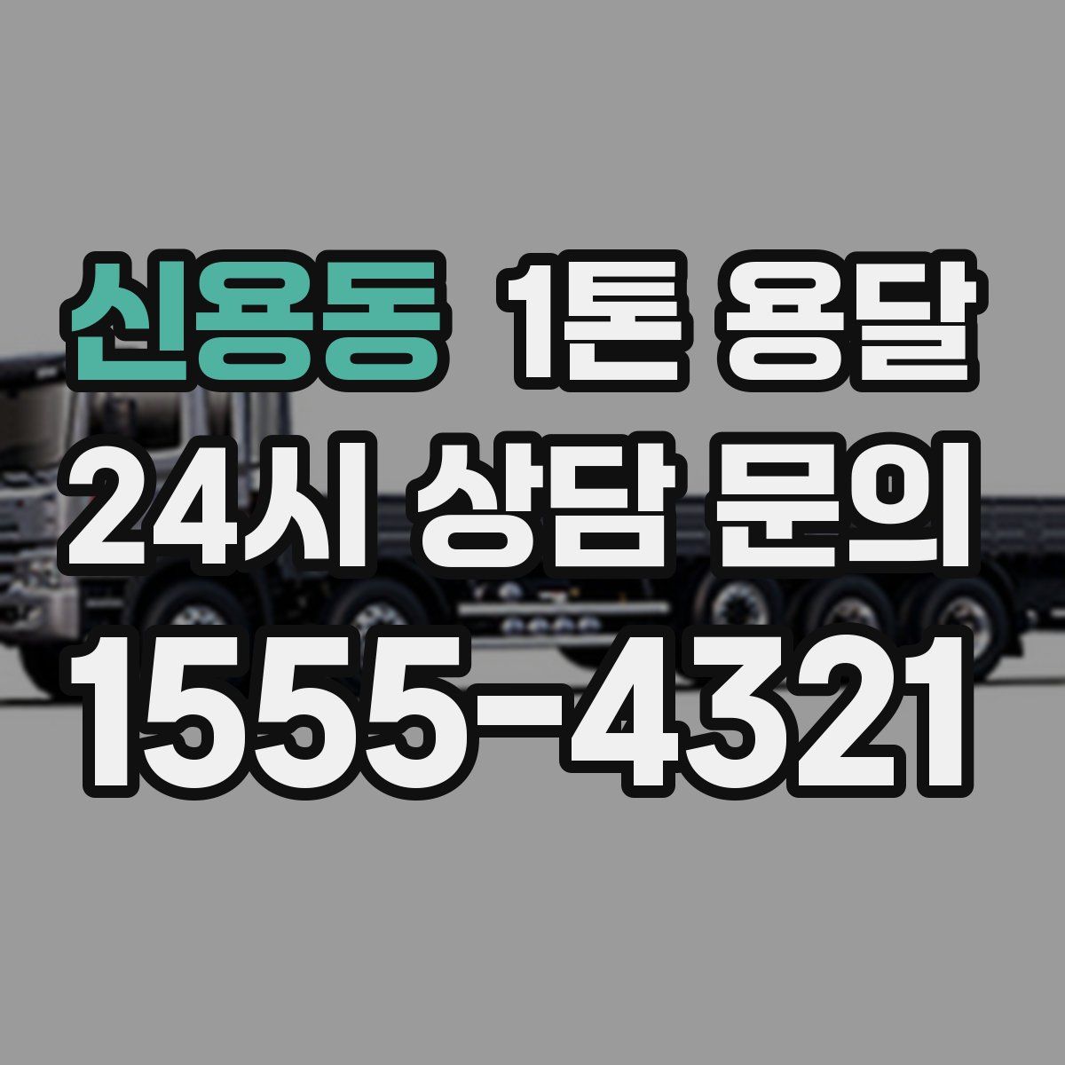 신용동 1톤 용달